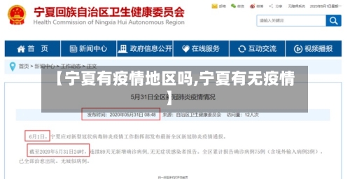 【宁夏有疫情地区吗,宁夏有无疫情】