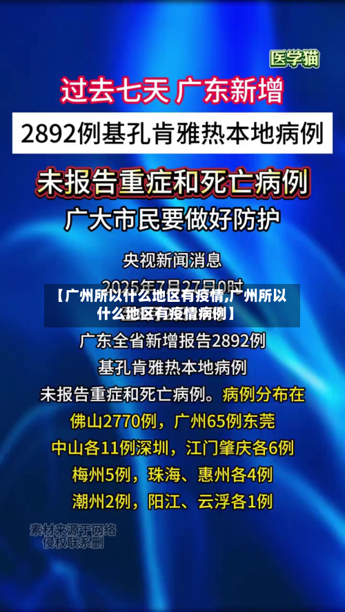 【广州所以什么地区有疫情,广州所以什么地区有疫情病例】-第3张图片