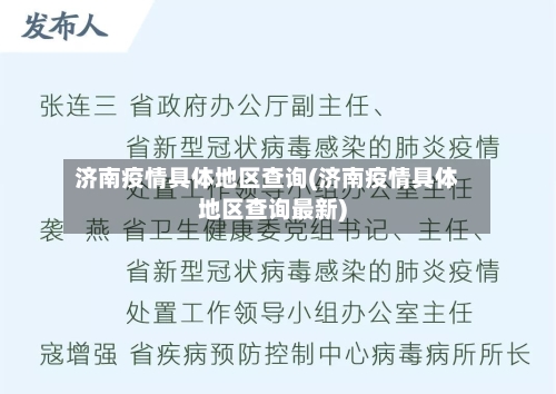 济南疫情具体地区查询(济南疫情具体地区查询最新)
