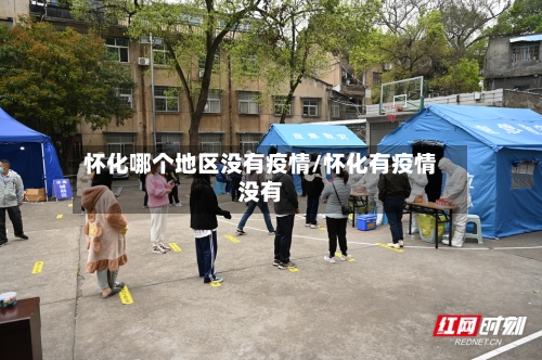 怀化哪个地区没有疫情/怀化有疫情没有-第3张图片