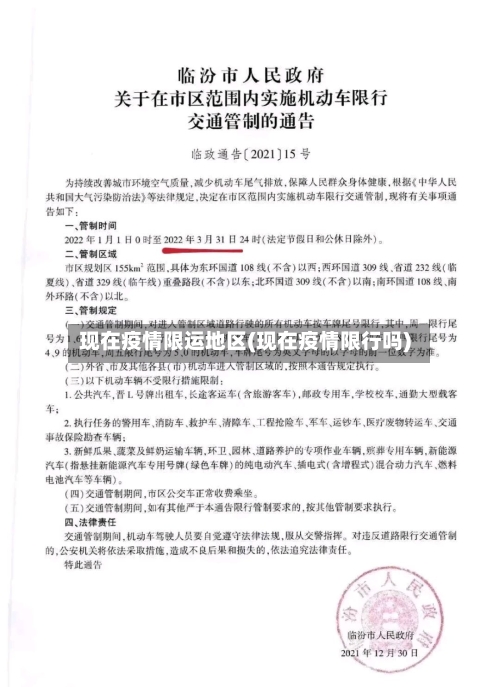 现在疫情限运地区(现在疫情限行吗)-第2张图片