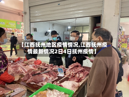 【江西抚州地区疫情情况,江西抚州疫情最新情况2日4日抚州疫情】
