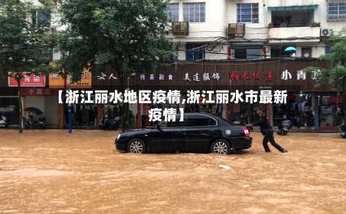【浙江丽水地区疫情,浙江丽水市最新疫情】-第2张图片