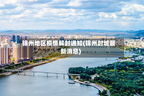 锦州地区疫情解封通知(锦州封城最新消息)