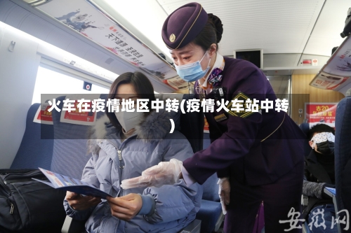 火车在疫情地区中转(疫情火车站中转)-第2张图片