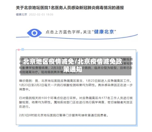 北京地区疫情减免/北京疫情减免政策通知