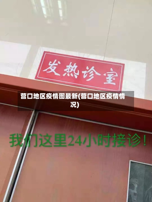 营口地区疫情图最新(营口地区疫情情况)-第2张图片