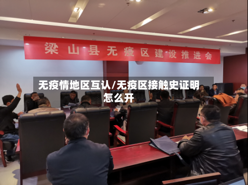 无疫情地区互认/无疫区接触史证明怎么开-第3张图片