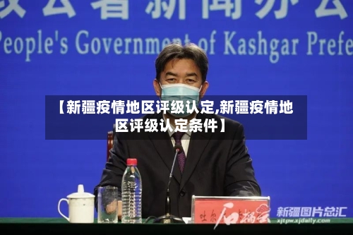 【新疆疫情地区评级认定,新疆疫情地区评级认定条件】