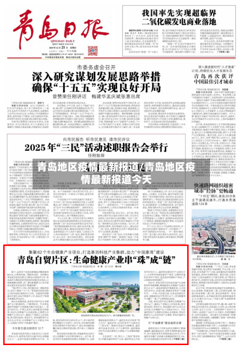 青岛地区疫情最新报道/青岛地区疫情最新报道今天