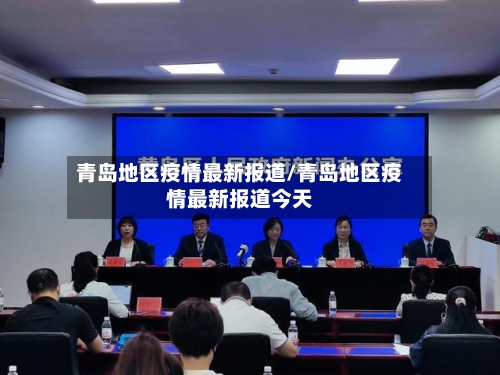 青岛地区疫情最新报道/青岛地区疫情最新报道今天-第2张图片