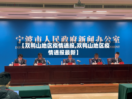 【双鸭山地区疫情通报,双鸭山地区疫情通报最新】-第2张图片