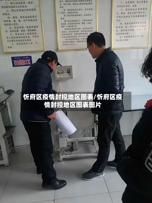 忻府区疫情封控地区图表/忻府区疫情封控地区图表图片-第3张图片