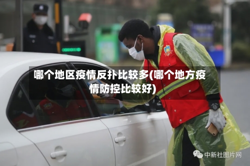 哪个地区疫情反扑比较多(哪个地方疫情防控比较好)