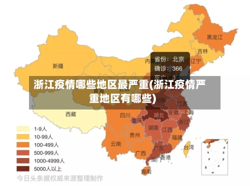浙江疫情哪些地区最严重(浙江疫情严重地区有哪些)-第3张图片