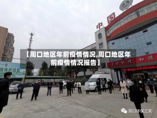 【周口地区年前疫情情况,周口地区年前疫情情况报告】