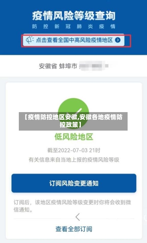 【疫情防控地区安徽,安徽各地疫情防控政策】