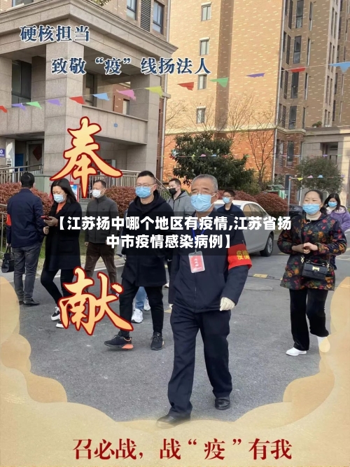 【江苏扬中哪个地区有疫情,江苏省扬中市疫情感染病例】