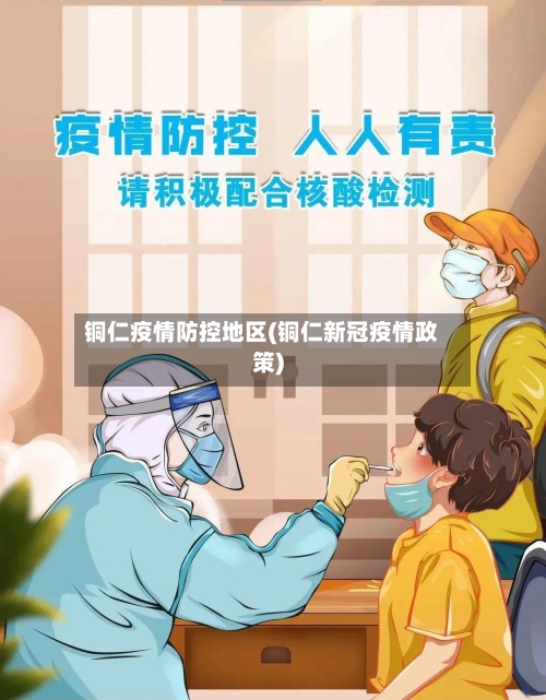 铜仁疫情防控地区(铜仁新冠疫情政策)