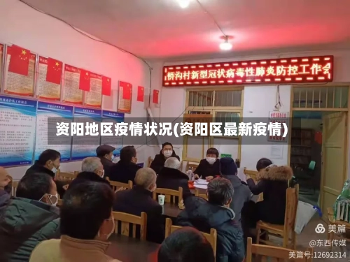 资阳地区疫情状况(资阳区最新疫情)