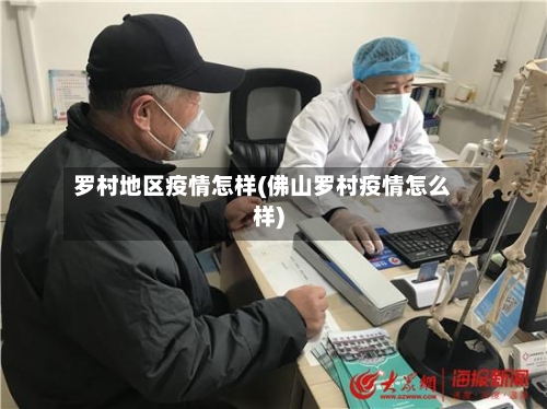 罗村地区疫情怎样(佛山罗村疫情怎么样)-第3张图片