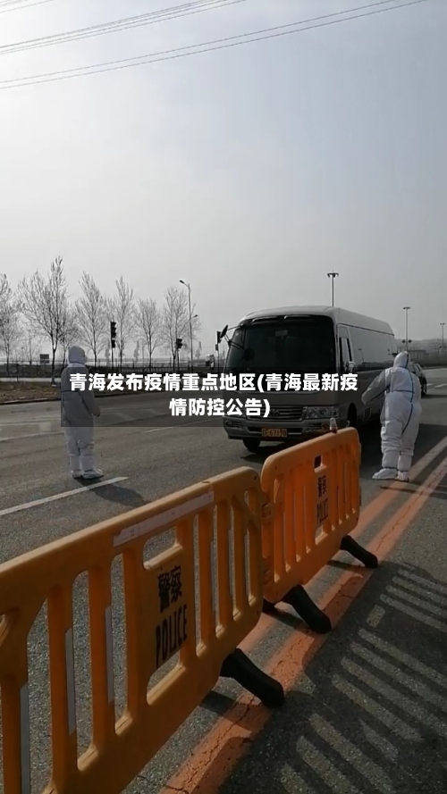青海发布疫情重点地区(青海最新疫情防控公告)