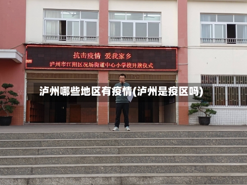 泸州哪些地区有疫情(泸州是疫区吗)