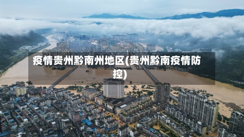 疫情贵州黔南州地区(贵州黔南疫情防控)-第2张图片