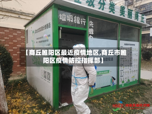 【商丘睢阳区最近疫情地区,商丘市睢阳区疫情防控指挥部】-第3张图片