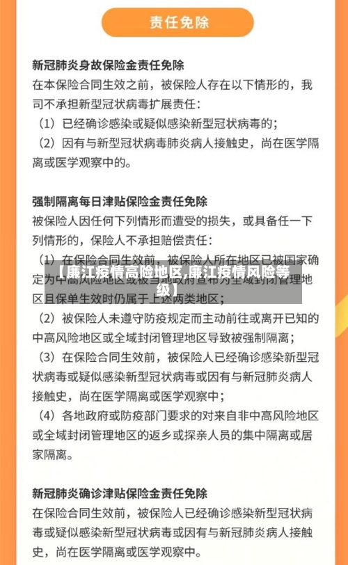 【廉江疫情高险地区,廉江疫情风险等级】-第2张图片
