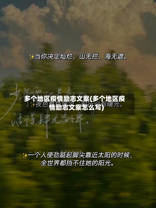多个地区疫情励志文案(多个地区疫情励志文案怎么写)