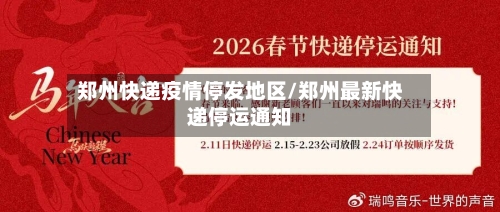 郑州快递疫情停发地区/郑州最新快递停运通知-第3张图片