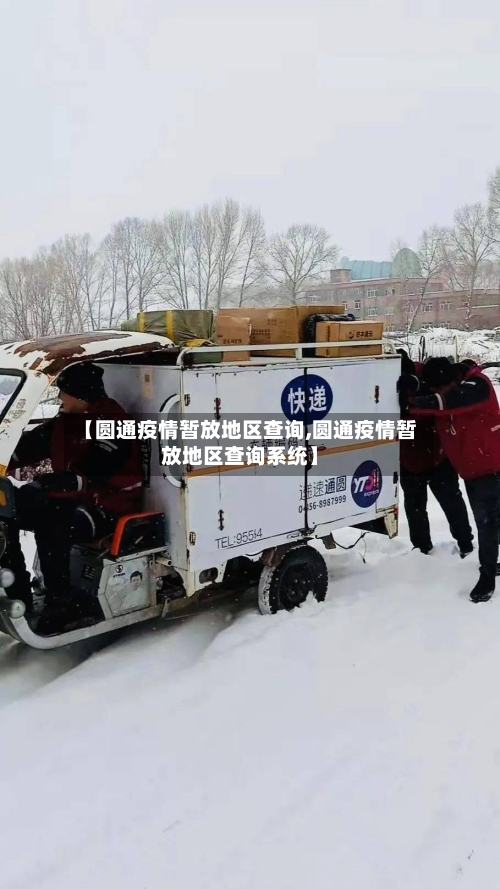 【圆通疫情暂放地区查询,圆通疫情暂放地区查询系统】-第2张图片