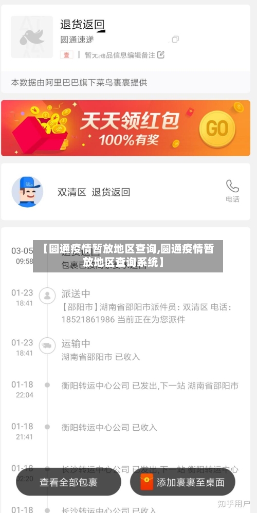 【圆通疫情暂放地区查询,圆通疫情暂放地区查询系统】-第3张图片