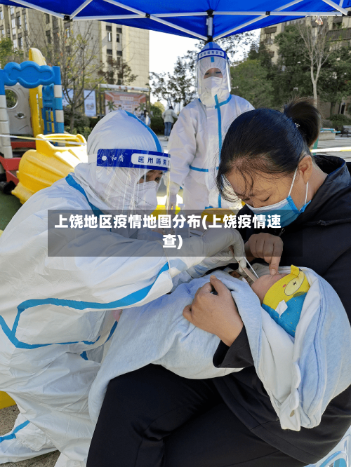 上饶地区疫情地图分布(上饶疫情速查)