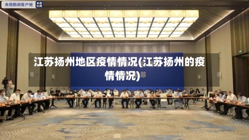 江苏扬州地区疫情情况(江苏扬州的疫情情况)-第2张图片