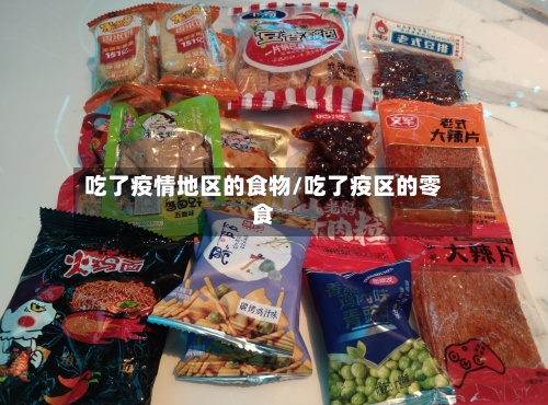 吃了疫情地区的食物/吃了疫区的零食