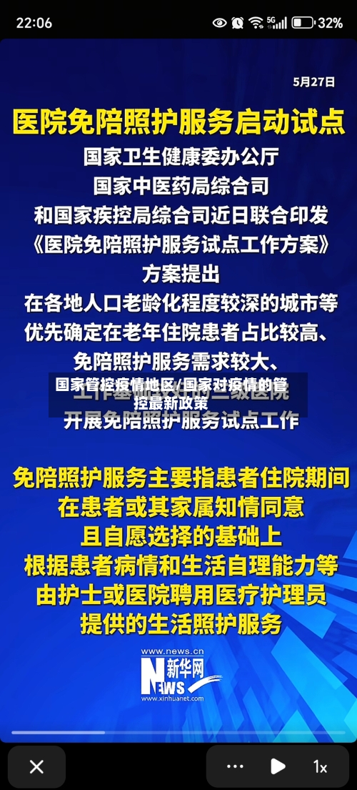 国家管控疫情地区/国家对疫情的管控最新政策