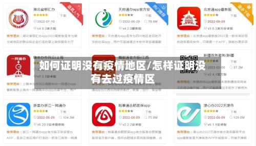 如何证明没有疫情地区/怎样证明没有去过疫情区