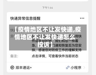 【疫情地区不让发快递,疫情地区不让发快递怎么投诉】-第3张图片