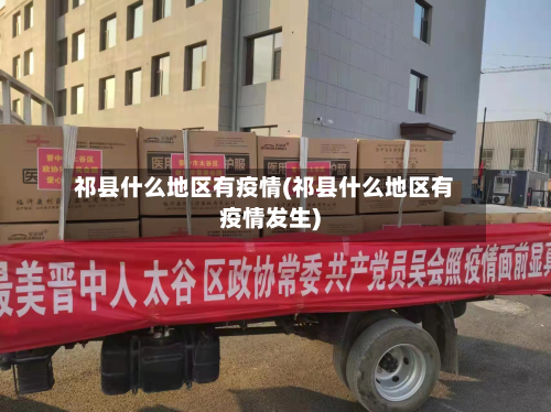 祁县什么地区有疫情(祁县什么地区有疫情发生)-第3张图片