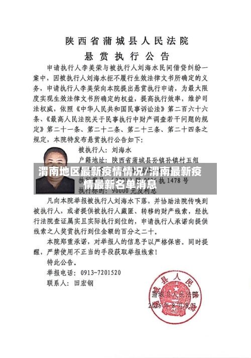 渭南地区最新疫情情况/渭南最新疫情最新名单消息-第3张图片