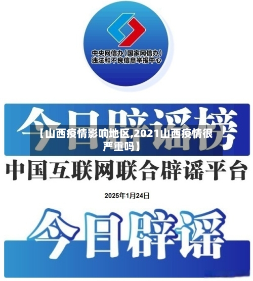 【山西疫情影响地区,2021山西疫情很严重吗】-第2张图片