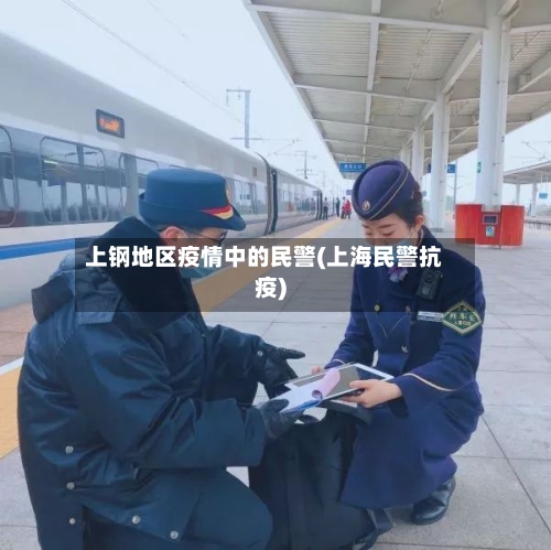 上钢地区疫情中的民警(上海民警抗疫)