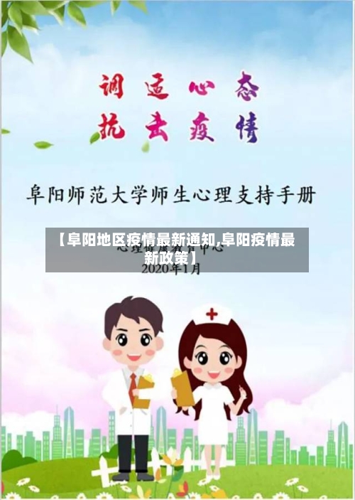 【阜阳地区疫情最新通知,阜阳疫情最新政策】