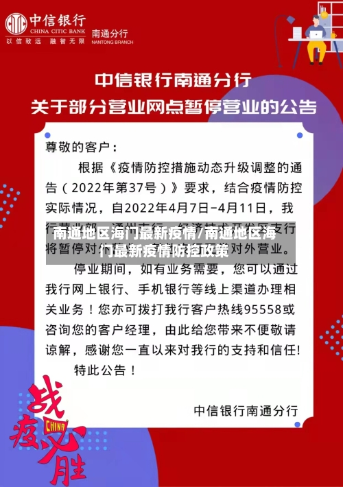 南通地区海门最新疫情/南通地区海门最新疫情防控政策-第2张图片