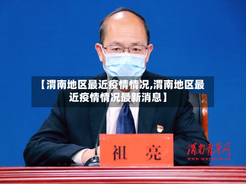 【渭南地区最近疫情情况,渭南地区最近疫情情况最新消息】