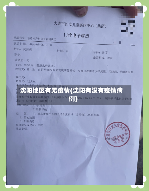 沈阳地区有无疫情(沈阳有没有疫情病例)