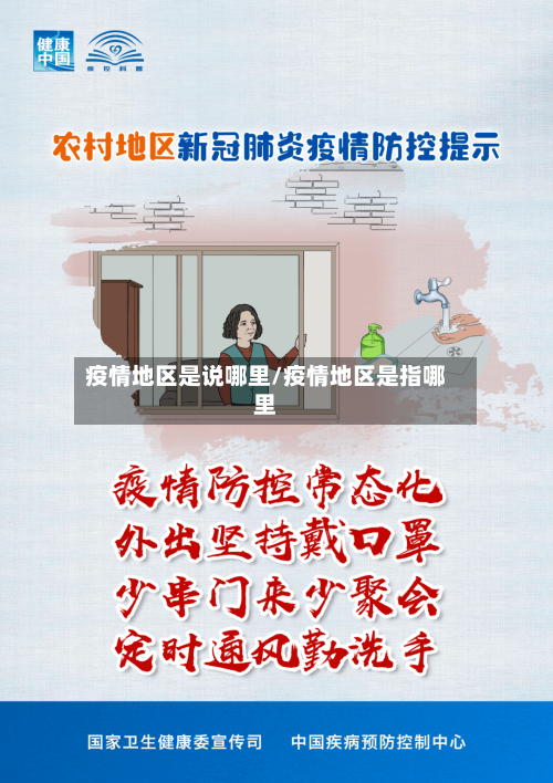疫情地区是说哪里/疫情地区是指哪里-第2张图片