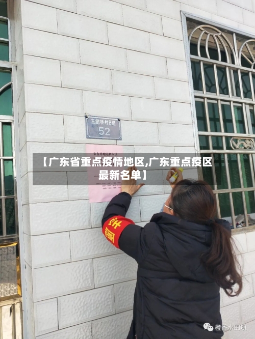 【广东省重点疫情地区,广东重点疫区最新名单】